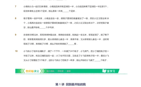 课本+自我巩固+课堂落实_《爱学习》小学初中数学和奥数资料_高斯数学爱学习课件_2人教小学能力强化_四年级高斯数学能力强化_春数学4阶能力强化