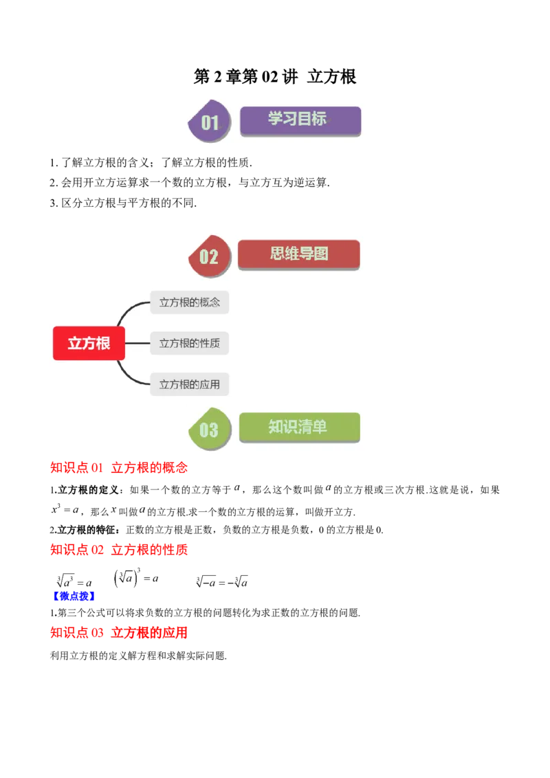 2.2讲立方根(5类热点题型讲练)（原卷版）_北师大初中数学_8上-北师大版初中数学_旧版_05习题试卷_帮课堂2023-2024学年八年级数学上册同步学与练（北师大版）