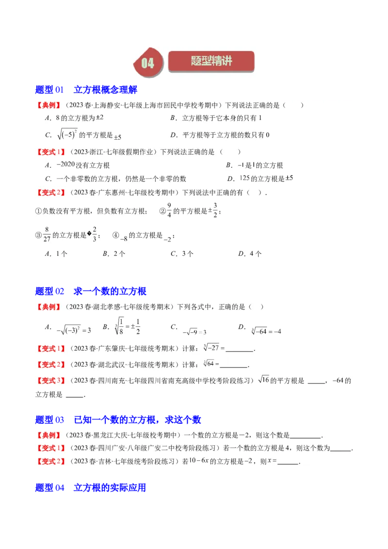 2.2讲立方根(5类热点题型讲练)（原卷版）_北师大初中数学_8上-北师大版初中数学_旧版_05习题试卷_帮课堂2023-2024学年八年级数学上册同步学与练（北师大版）