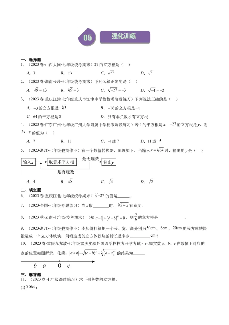 2.2讲立方根(5类热点题型讲练)（原卷版）_北师大初中数学_8上-北师大版初中数学_旧版_05习题试卷_帮课堂2023-2024学年八年级数学上册同步学与练（北师大版）