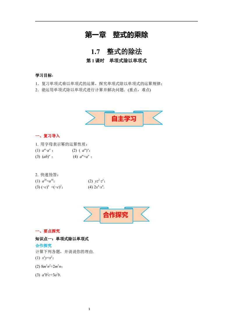 1.7第1课时单项式除以单项式导学案_北师大初中数学_7下-北师大版初中数学_7下-初中数学北师大版（旧版）赠送_01课件+教案+学案新课标_导学案_1.BS七下第一章整式的乘除