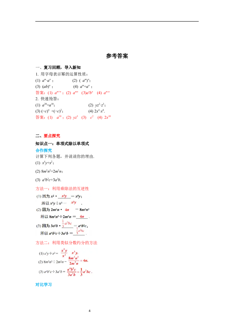 1.7第1课时单项式除以单项式导学案_北师大初中数学_7下-北师大版初中数学_7下-初中数学北师大版（旧版）赠送_01课件+教案+学案新课标_导学案_1.BS七下第一章整式的乘除
