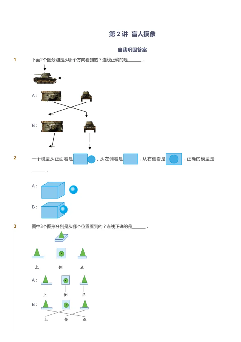课本+自我巩固+课堂落实_《爱学习》小学初中数学和奥数资料_高斯数学爱学习课件_2人教小学能力强化_一年级高斯数学能力强化_春数学1阶能力强化