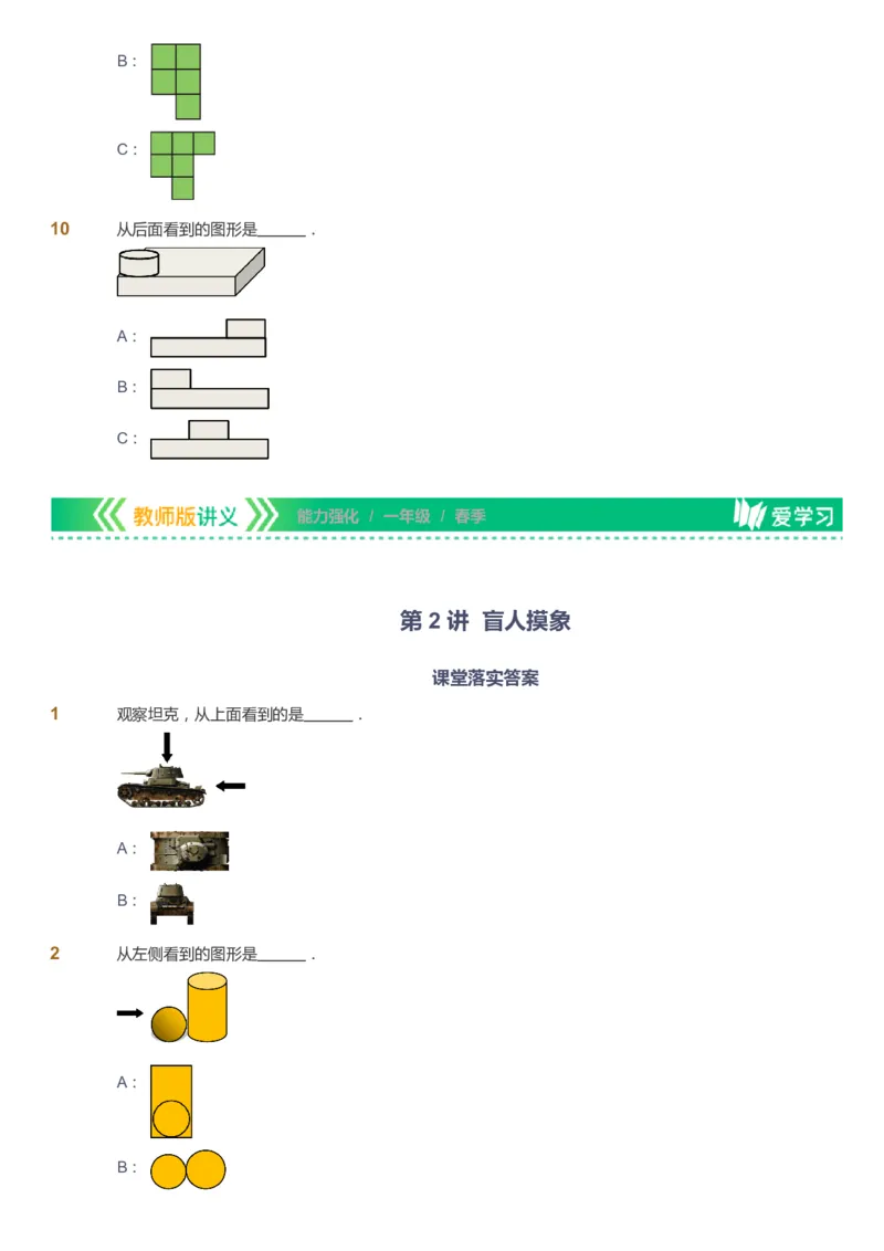 课本+自我巩固+课堂落实_《爱学习》小学初中数学和奥数资料_高斯数学爱学习课件_2人教小学能力强化_一年级高斯数学能力强化_春数学1阶能力强化