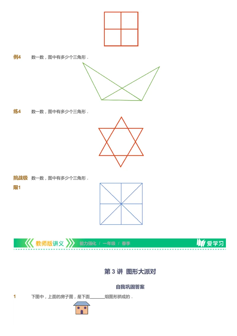 课本+自我巩固+课堂落实_《爱学习》小学初中数学和奥数资料_高斯数学爱学习课件_2人教小学能力强化_一年级高斯数学能力强化_春数学1阶能力强化