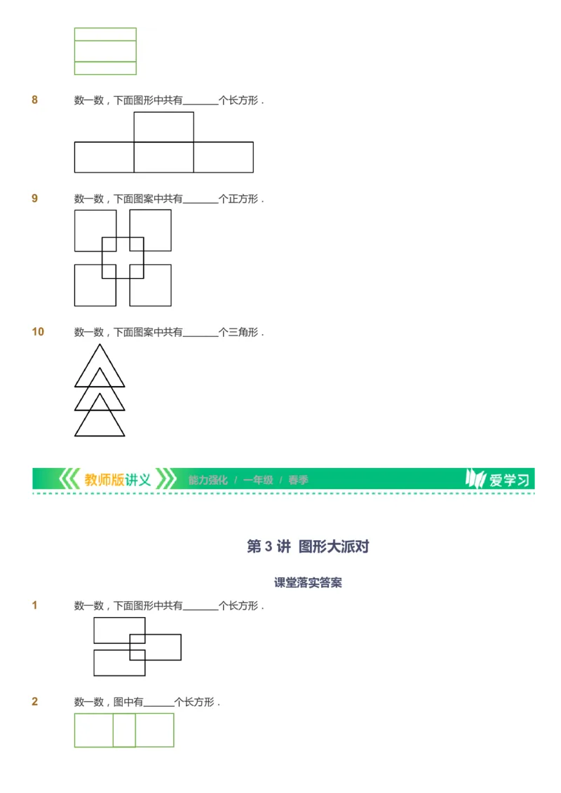 课本+自我巩固+课堂落实_《爱学习》小学初中数学和奥数资料_高斯数学爱学习课件_2人教小学能力强化_一年级高斯数学能力强化_春数学1阶能力强化