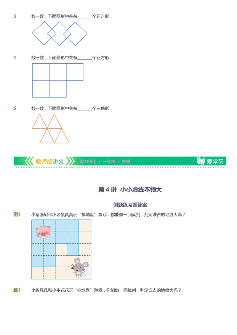课本+自我巩固+课堂落实_《爱学习》小学初中数学和奥数资料_高斯数学爱学习课件_2人教小学能力强化_一年级高斯数学能力强化_春数学1阶能力强化