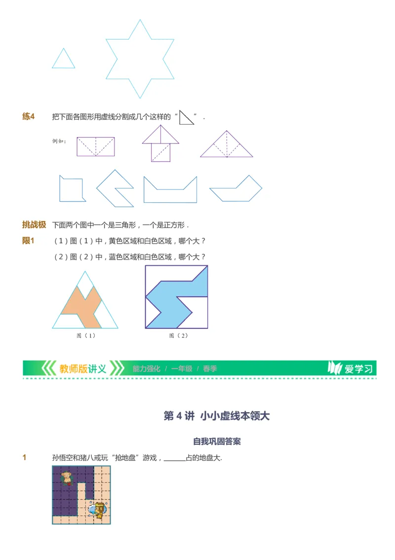 课本+自我巩固+课堂落实_《爱学习》小学初中数学和奥数资料_高斯数学爱学习课件_2人教小学能力强化_一年级高斯数学能力强化_春数学1阶能力强化