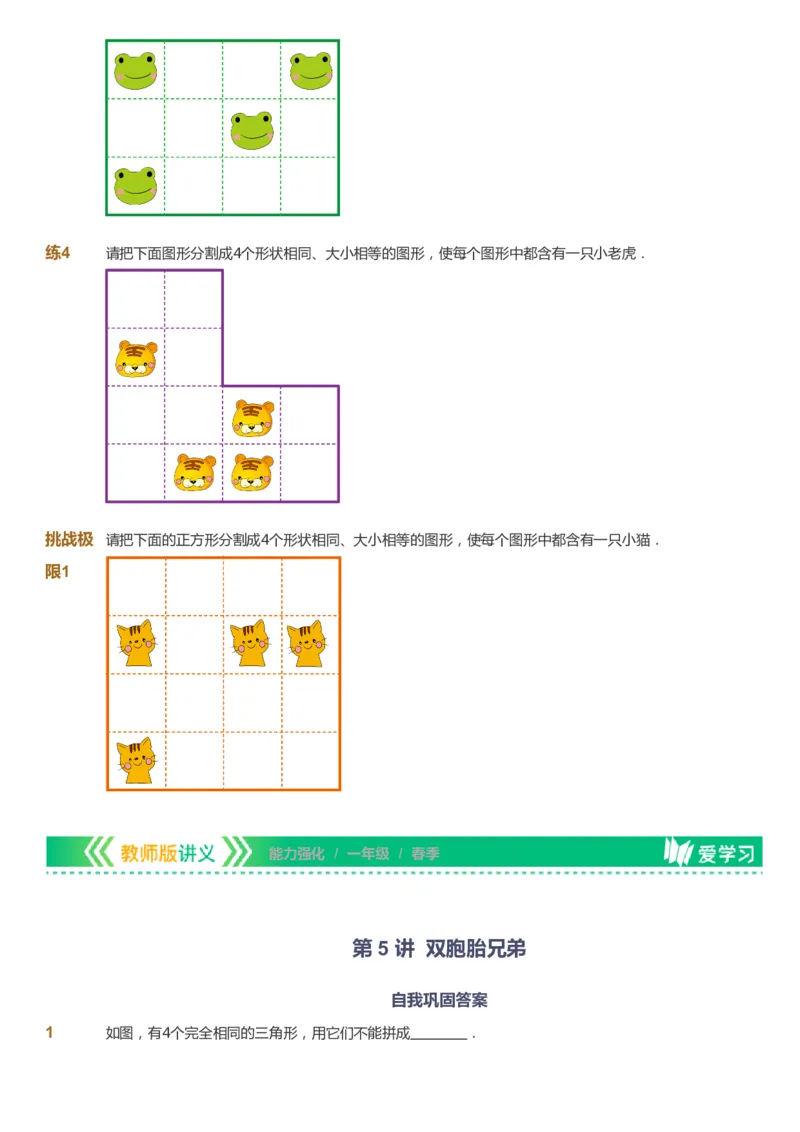 课本+自我巩固+课堂落实_《爱学习》小学初中数学和奥数资料_高斯数学爱学习课件_2人教小学能力强化_一年级高斯数学能力强化_春数学1阶能力强化