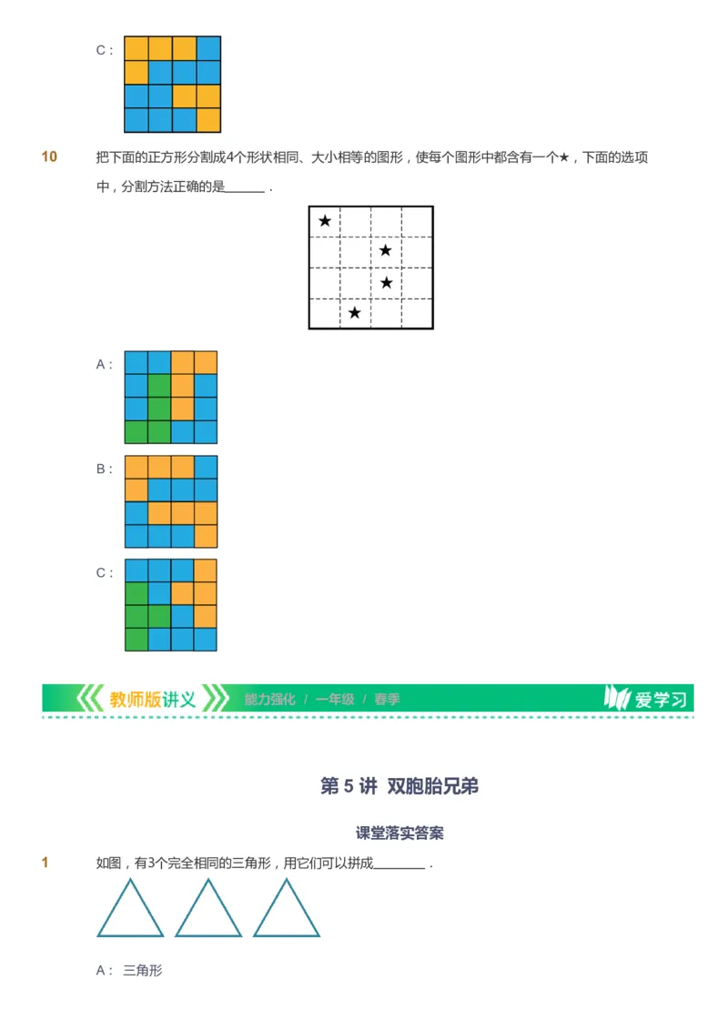 课本+自我巩固+课堂落实_《爱学习》小学初中数学和奥数资料_高斯数学爱学习课件_2人教小学能力强化_一年级高斯数学能力强化_春数学1阶能力强化