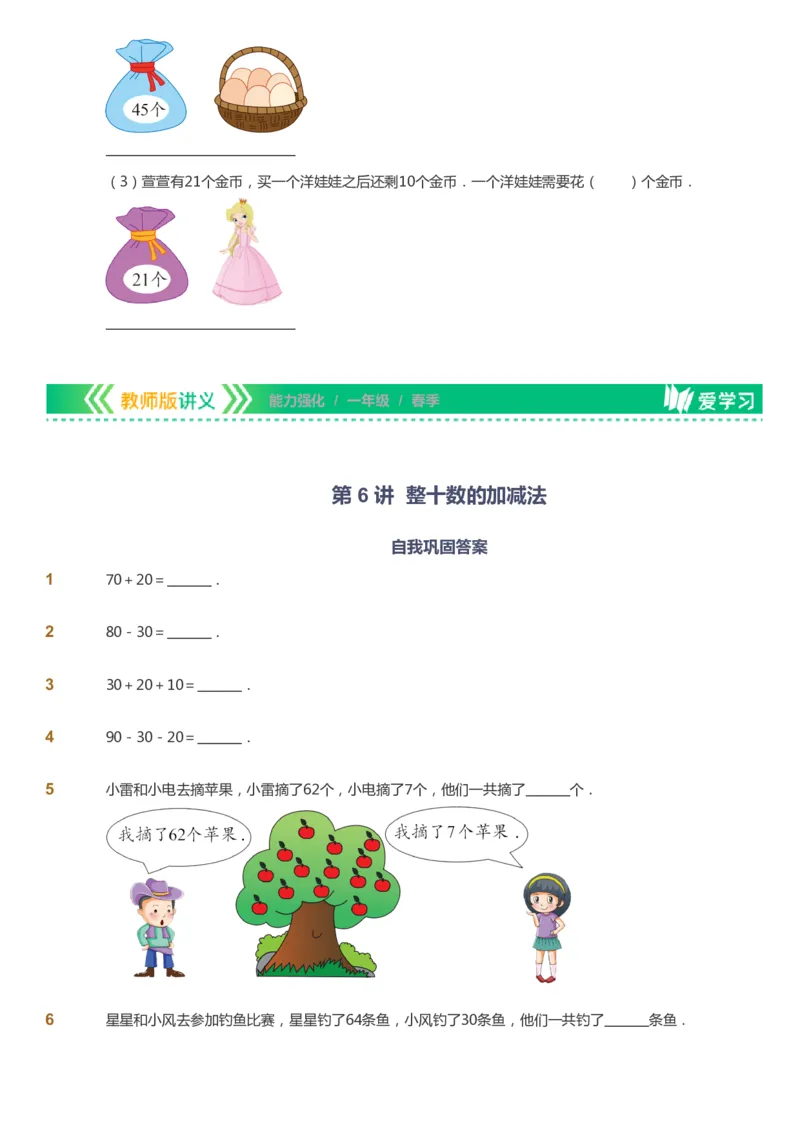 课本+自我巩固+课堂落实_《爱学习》小学初中数学和奥数资料_高斯数学爱学习课件_2人教小学能力强化_一年级高斯数学能力强化_春数学1阶能力强化