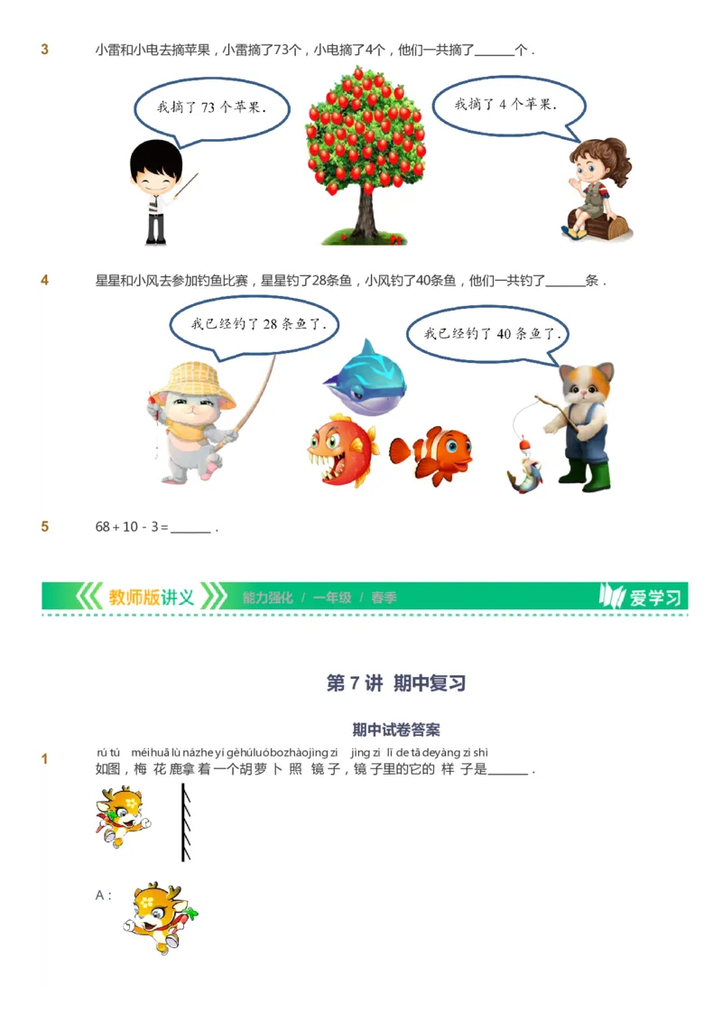 课本+自我巩固+课堂落实_《爱学习》小学初中数学和奥数资料_高斯数学爱学习课件_2人教小学能力强化_一年级高斯数学能力强化_春数学1阶能力强化