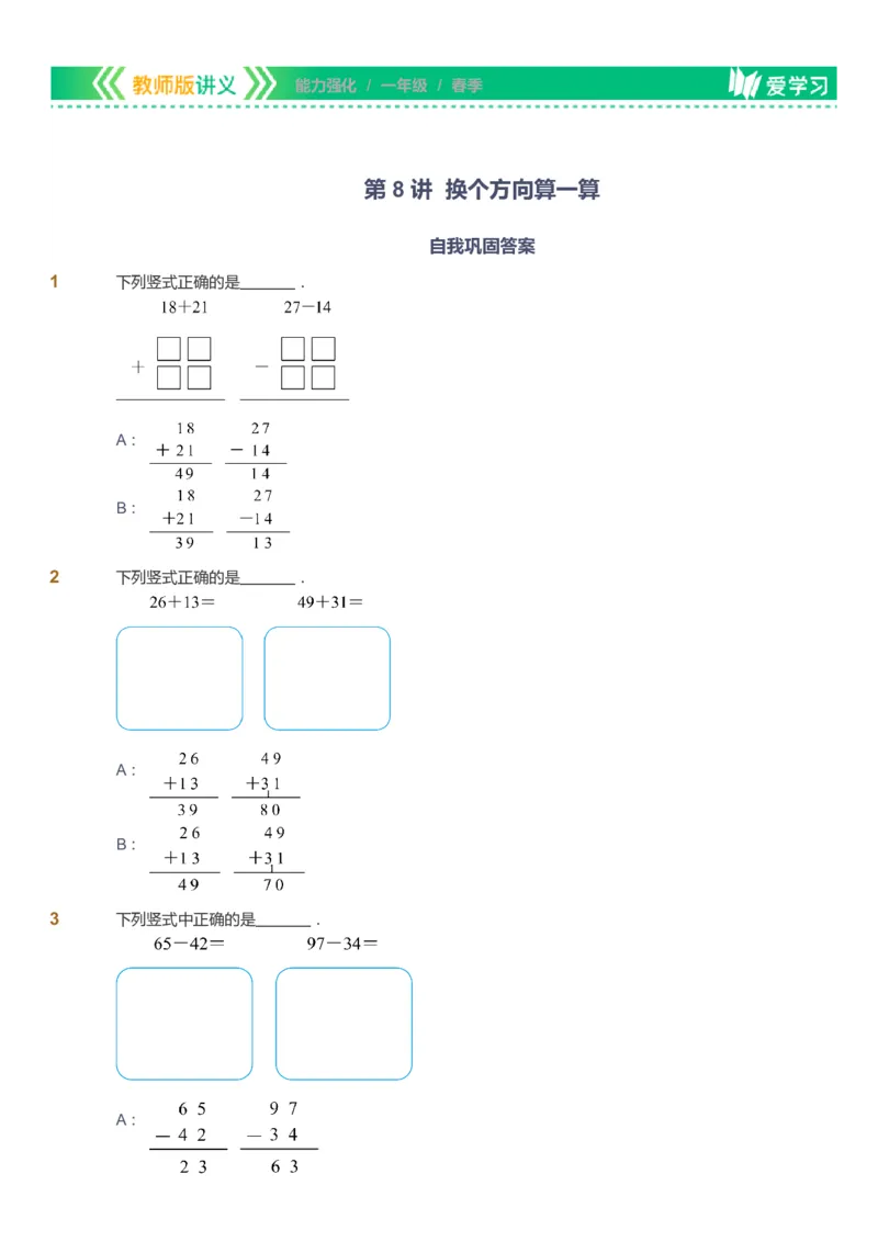 课本+自我巩固+课堂落实_《爱学习》小学初中数学和奥数资料_高斯数学爱学习课件_2人教小学能力强化_一年级高斯数学能力强化_春数学1阶能力强化