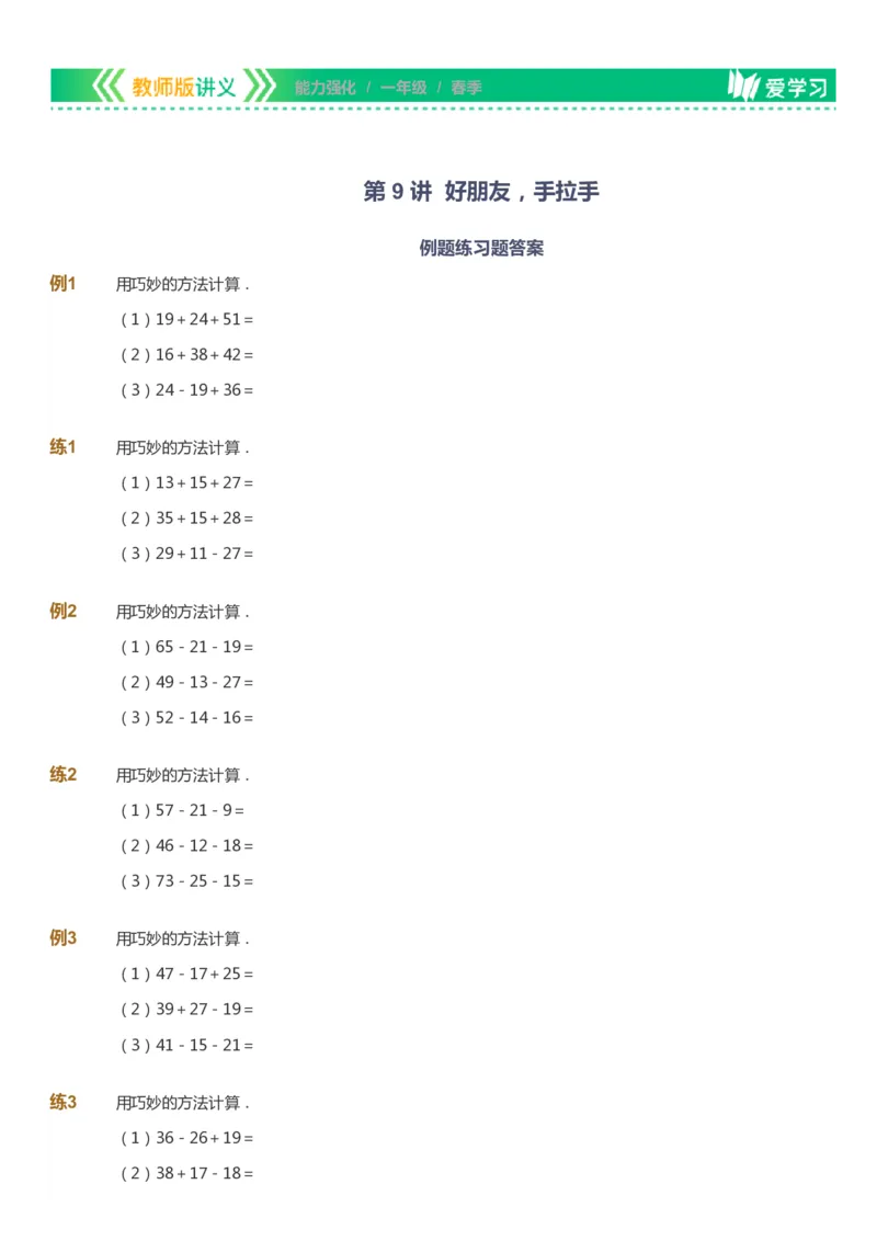 课本+自我巩固+课堂落实_《爱学习》小学初中数学和奥数资料_高斯数学爱学习课件_2人教小学能力强化_一年级高斯数学能力强化_春数学1阶能力强化