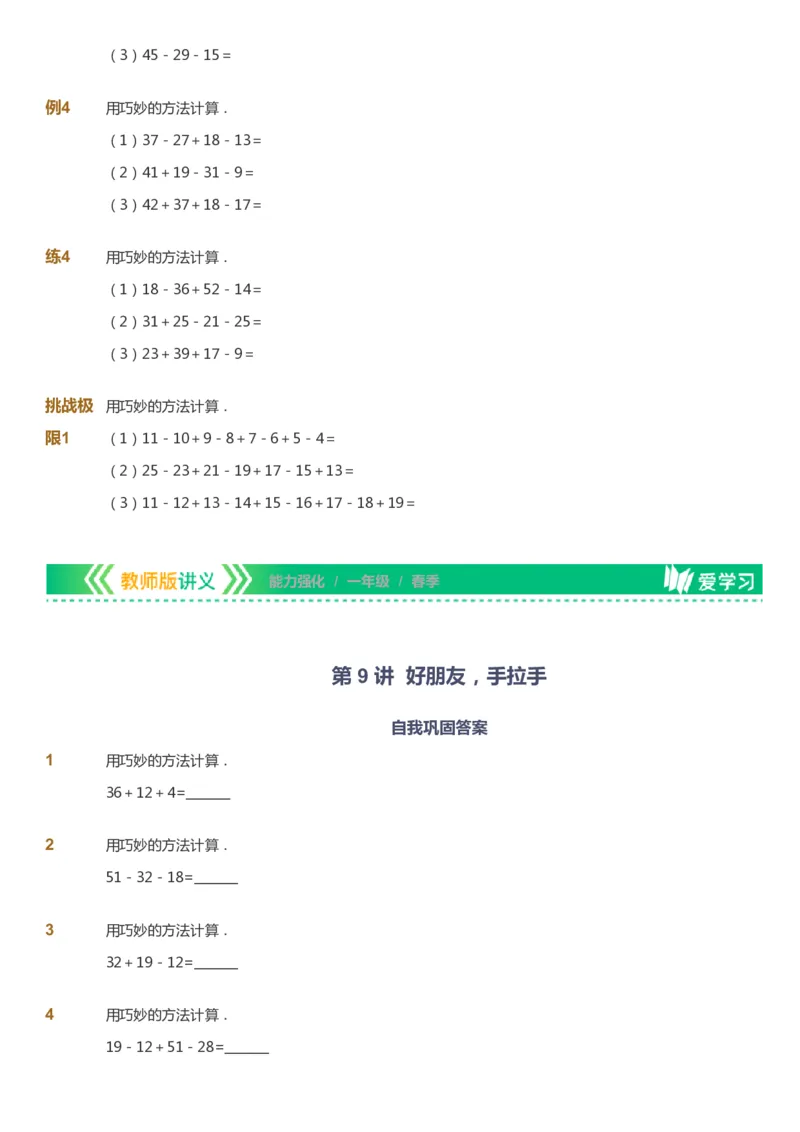 课本+自我巩固+课堂落实_《爱学习》小学初中数学和奥数资料_高斯数学爱学习课件_2人教小学能力强化_一年级高斯数学能力强化_春数学1阶能力强化