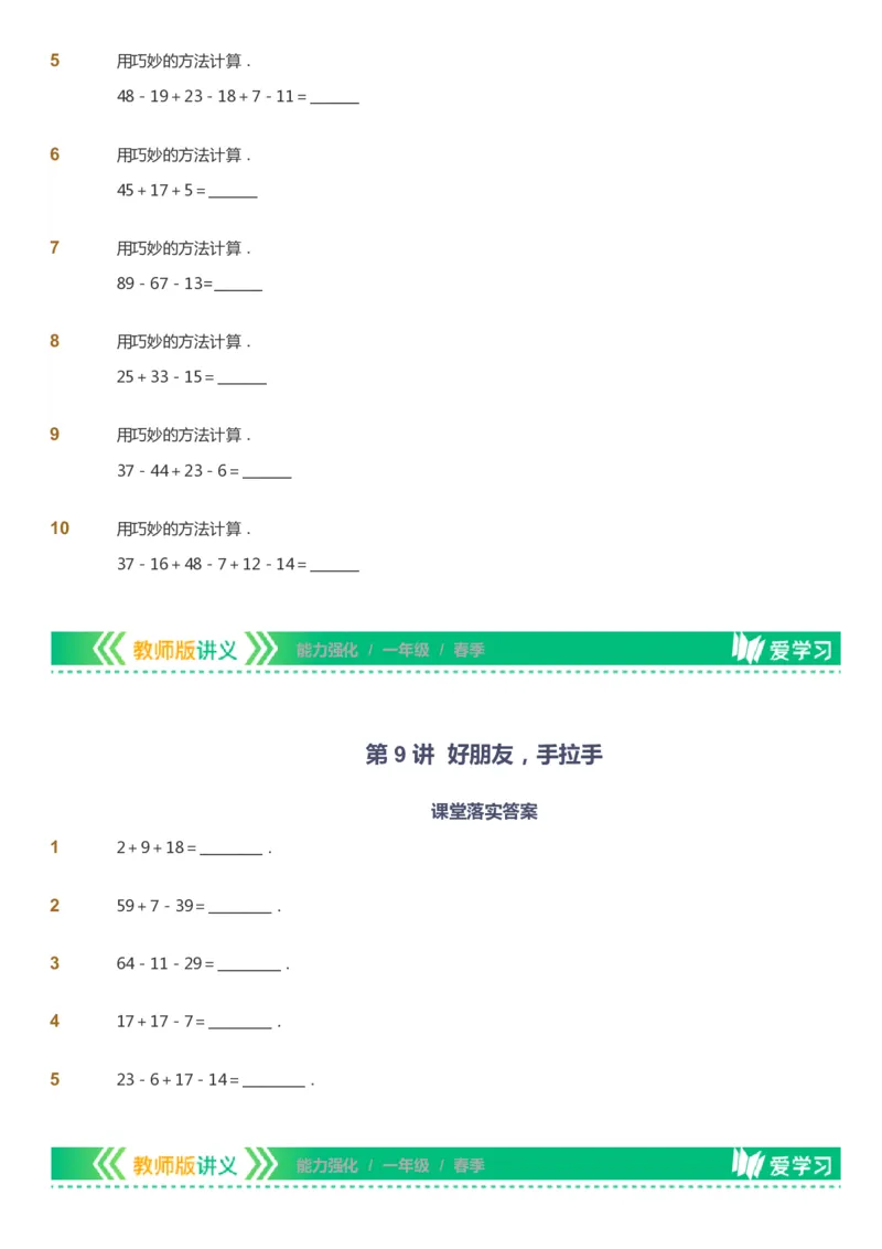 课本+自我巩固+课堂落实_《爱学习》小学初中数学和奥数资料_高斯数学爱学习课件_2人教小学能力强化_一年级高斯数学能力强化_春数学1阶能力强化