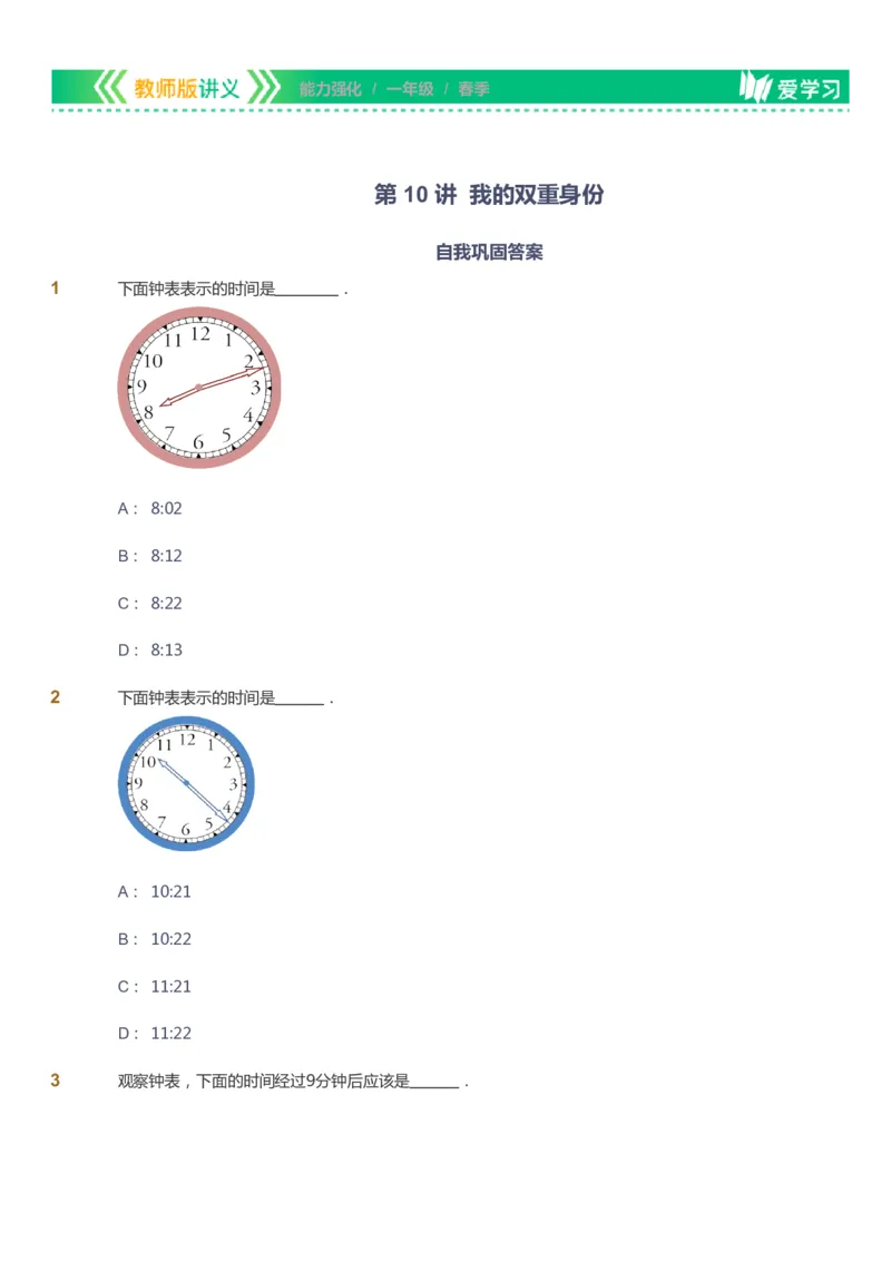 课本+自我巩固+课堂落实_《爱学习》小学初中数学和奥数资料_高斯数学爱学习课件_2人教小学能力强化_一年级高斯数学能力强化_春数学1阶能力强化