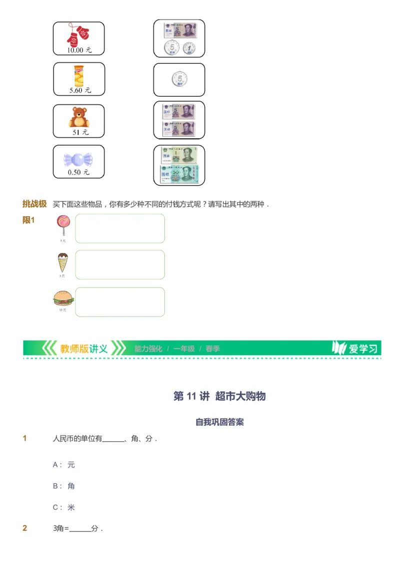 课本+自我巩固+课堂落实_《爱学习》小学初中数学和奥数资料_高斯数学爱学习课件_2人教小学能力强化_一年级高斯数学能力强化_春数学1阶能力强化
