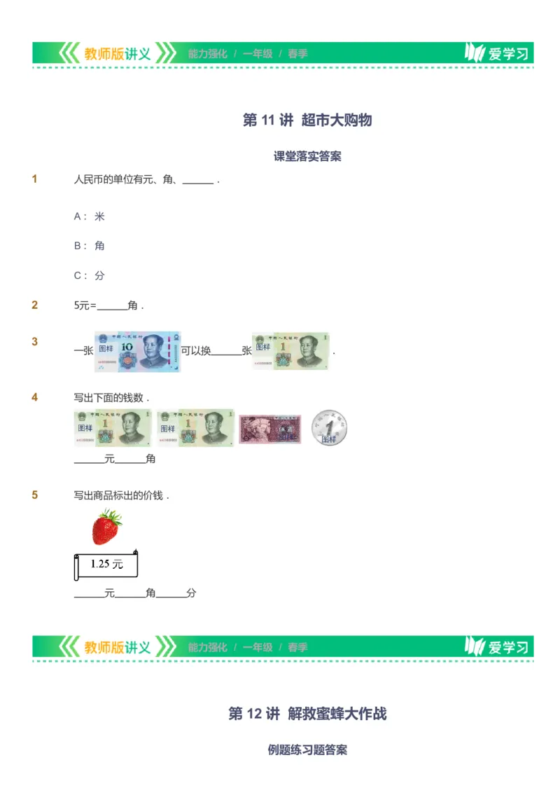 课本+自我巩固+课堂落实_《爱学习》小学初中数学和奥数资料_高斯数学爱学习课件_2人教小学能力强化_一年级高斯数学能力强化_春数学1阶能力强化