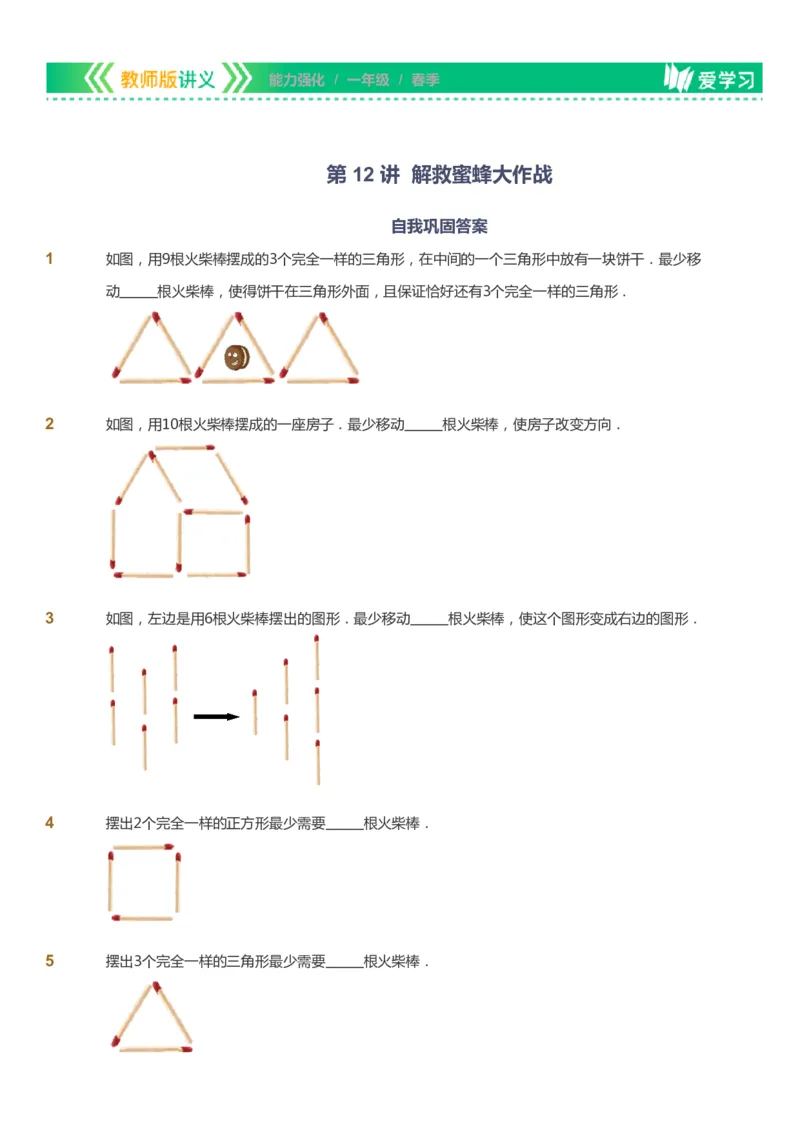 课本+自我巩固+课堂落实_《爱学习》小学初中数学和奥数资料_高斯数学爱学习课件_2人教小学能力强化_一年级高斯数学能力强化_春数学1阶能力强化