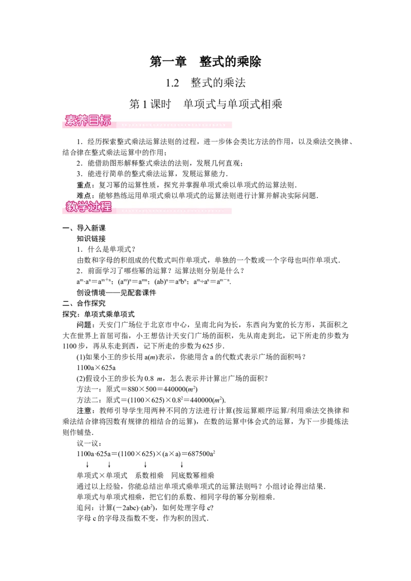 1.2.1　单项式与单项式相乘_北师大初中数学_7下-北师大版初中数学_7下-初中数学北师大版（2025春季新版）持续更新_3.教案(多套)_教案（第2套）核心素养含教学反思_第1章整式的乘除