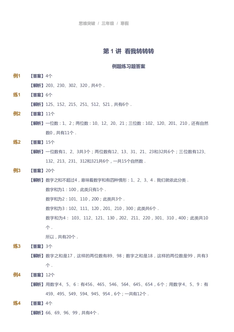 课本+自我巩固+课堂落实（答案）_《爱学习》小学初中数学和奥数资料_高斯数学爱学习课件_3奥数思维突破_高斯爱学习思维突破奥数1-6阶四季版34年级_3年级思维突破春秋寒暑课件