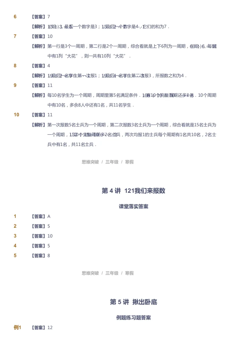 课本+自我巩固+课堂落实（答案）_《爱学习》小学初中数学和奥数资料_高斯数学爱学习课件_3奥数思维突破_高斯爱学习思维突破奥数1-6阶四季版34年级_3年级思维突破春秋寒暑课件