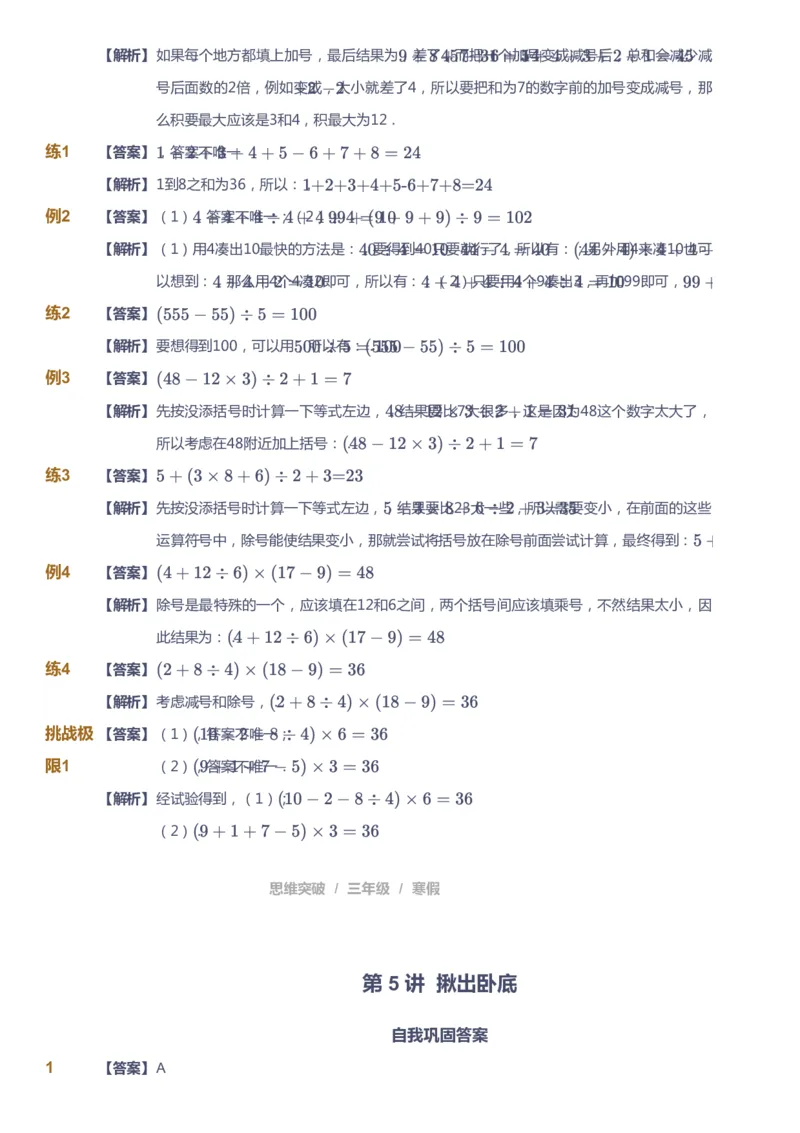 课本+自我巩固+课堂落实（答案）_《爱学习》小学初中数学和奥数资料_高斯数学爱学习课件_3奥数思维突破_高斯爱学习思维突破奥数1-6阶四季版34年级_3年级思维突破春秋寒暑课件