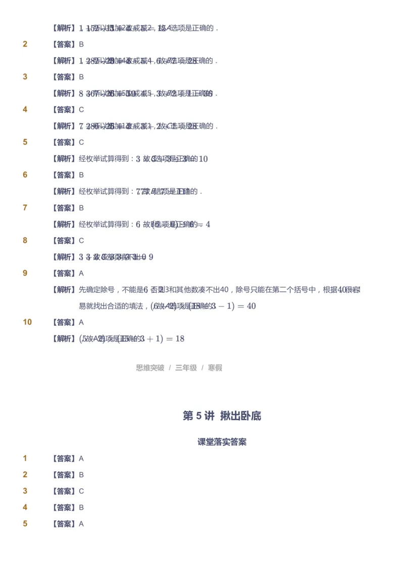 课本+自我巩固+课堂落实（答案）_《爱学习》小学初中数学和奥数资料_高斯数学爱学习课件_3奥数思维突破_高斯爱学习思维突破奥数1-6阶四季版34年级_3年级思维突破春秋寒暑课件
