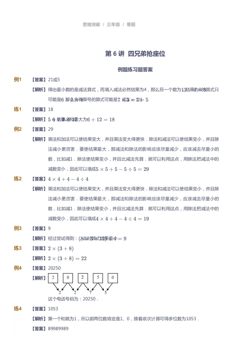 课本+自我巩固+课堂落实（答案）_《爱学习》小学初中数学和奥数资料_高斯数学爱学习课件_3奥数思维突破_高斯爱学习思维突破奥数1-6阶四季版34年级_3年级思维突破春秋寒暑课件