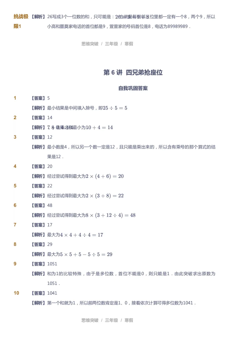 课本+自我巩固+课堂落实（答案）_《爱学习》小学初中数学和奥数资料_高斯数学爱学习课件_3奥数思维突破_高斯爱学习思维突破奥数1-6阶四季版34年级_3年级思维突破春秋寒暑课件