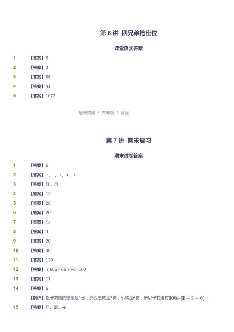 课本+自我巩固+课堂落实（答案）_《爱学习》小学初中数学和奥数资料_高斯数学爱学习课件_3奥数思维突破_高斯爱学习思维突破奥数1-6阶四季版34年级_3年级思维突破春秋寒暑课件