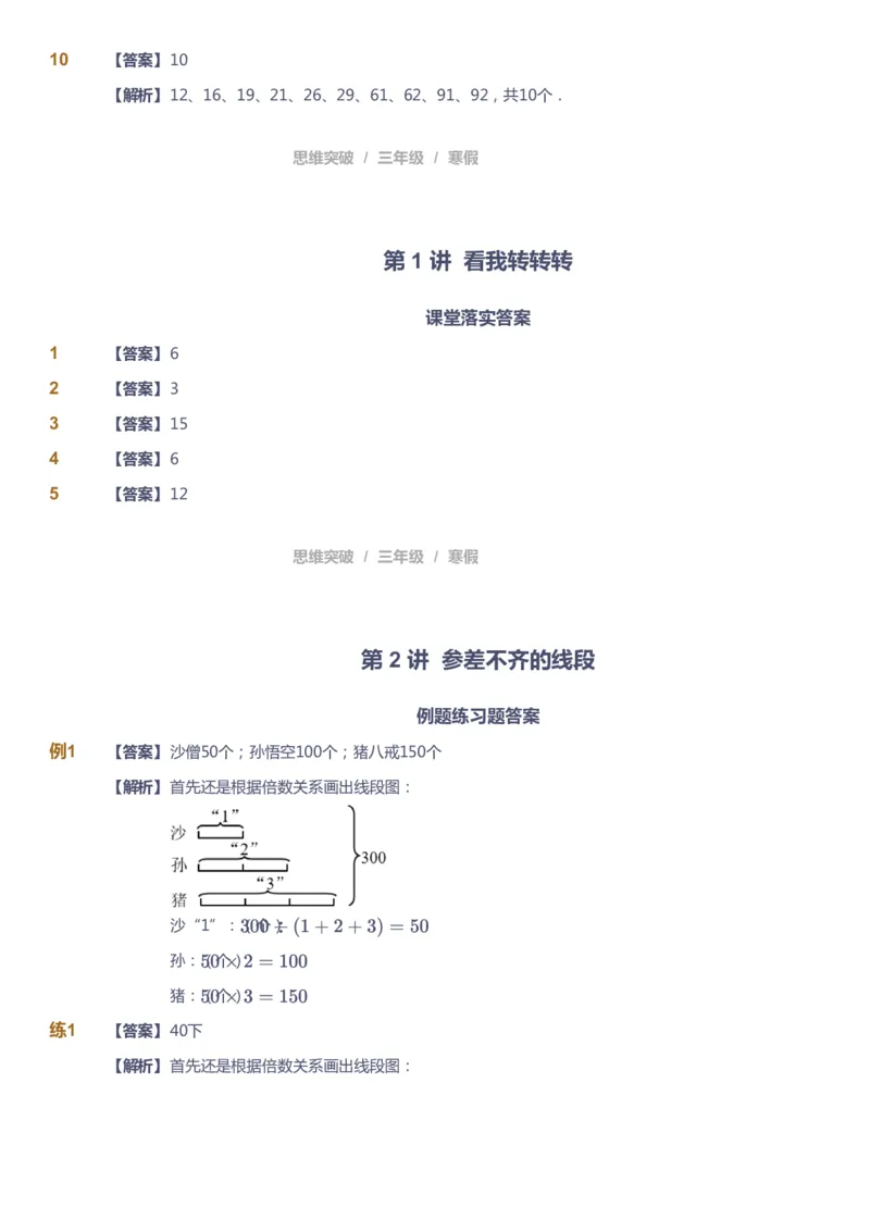 课本+自我巩固+课堂落实（答案）_《爱学习》小学初中数学和奥数资料_高斯数学爱学习课件_3奥数思维突破_高斯爱学习思维突破奥数1-6阶四季版34年级_3年级思维突破春秋寒暑课件
