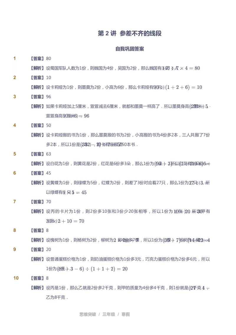 课本+自我巩固+课堂落实（答案）_《爱学习》小学初中数学和奥数资料_高斯数学爱学习课件_3奥数思维突破_高斯爱学习思维突破奥数1-6阶四季版34年级_3年级思维突破春秋寒暑课件