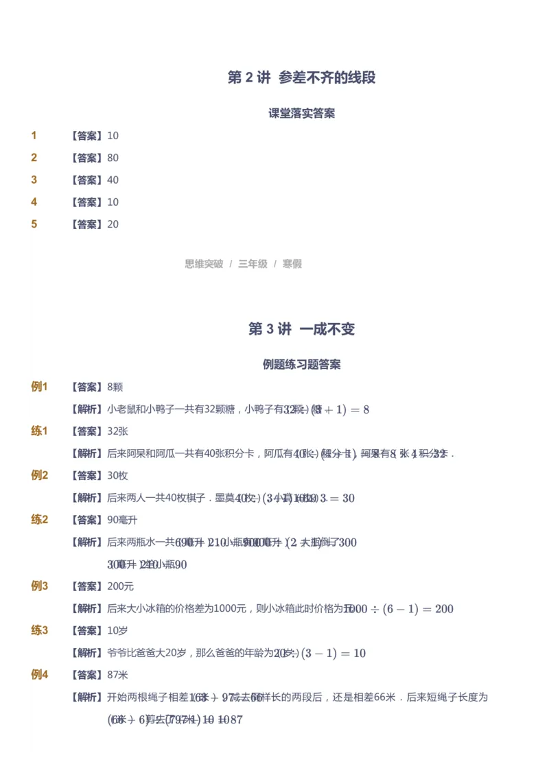 课本+自我巩固+课堂落实（答案）_《爱学习》小学初中数学和奥数资料_高斯数学爱学习课件_3奥数思维突破_高斯爱学习思维突破奥数1-6阶四季版34年级_3年级思维突破春秋寒暑课件