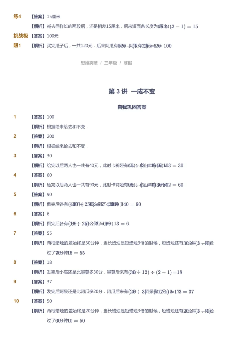 课本+自我巩固+课堂落实（答案）_《爱学习》小学初中数学和奥数资料_高斯数学爱学习课件_3奥数思维突破_高斯爱学习思维突破奥数1-6阶四季版34年级_3年级思维突破春秋寒暑课件