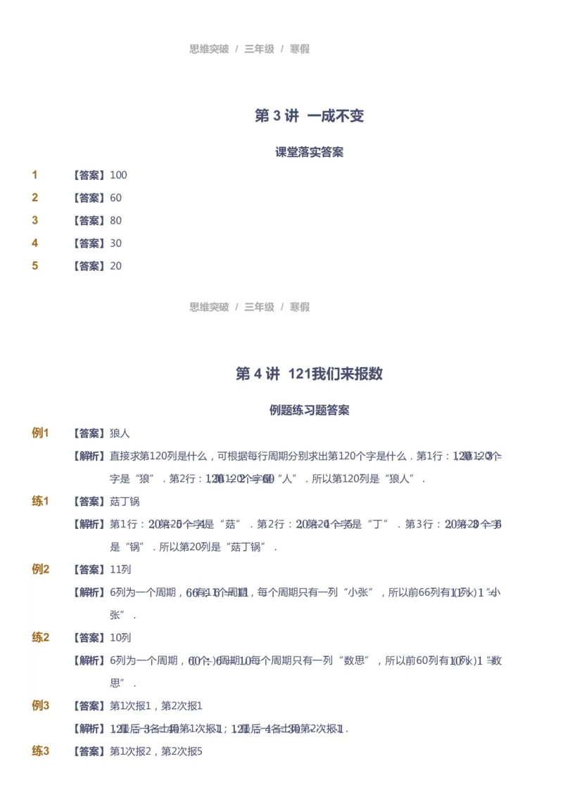 课本+自我巩固+课堂落实（答案）_《爱学习》小学初中数学和奥数资料_高斯数学爱学习课件_3奥数思维突破_高斯爱学习思维突破奥数1-6阶四季版34年级_3年级思维突破春秋寒暑课件