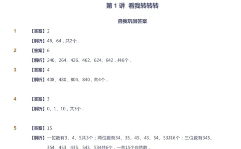 课本+自我巩固+课堂落实（答案）_《爱学习》小学初中数学和奥数资料_高斯数学爱学习课件_3奥数思维突破_高斯爱学习思维突破奥数1-6阶四季版34年级_3年级思维突破春秋寒暑课件