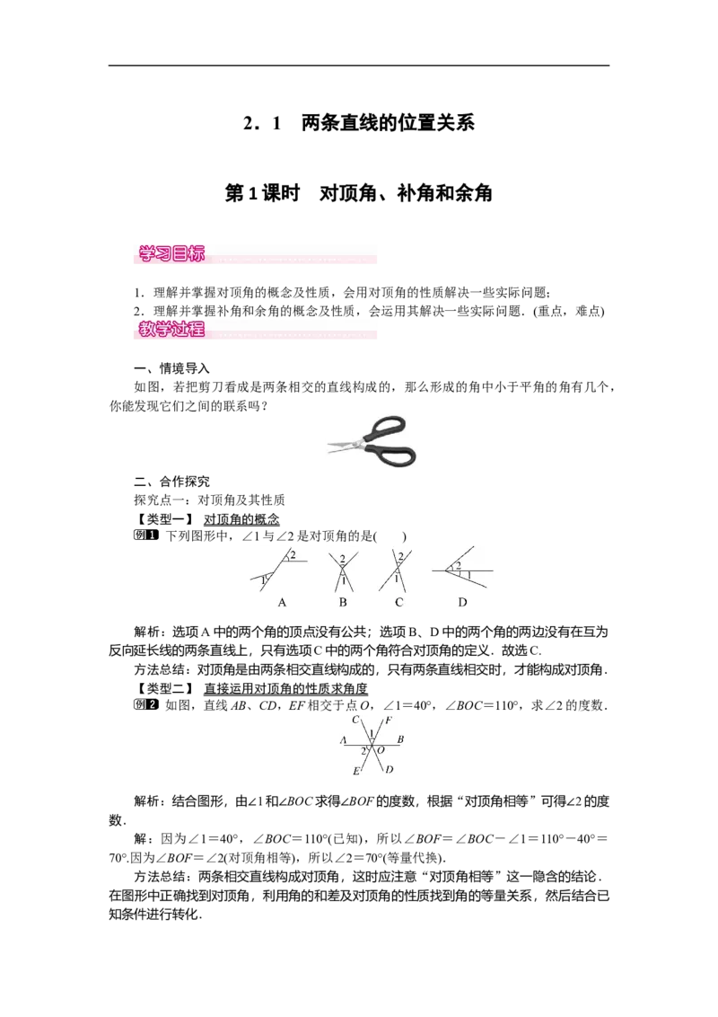 2.1第1课时对顶角、余角和补角_北师大初中数学_7下-北师大版初中数学_7下-初中数学北师大版（旧版）赠送_03教案_全册教案（第1套）