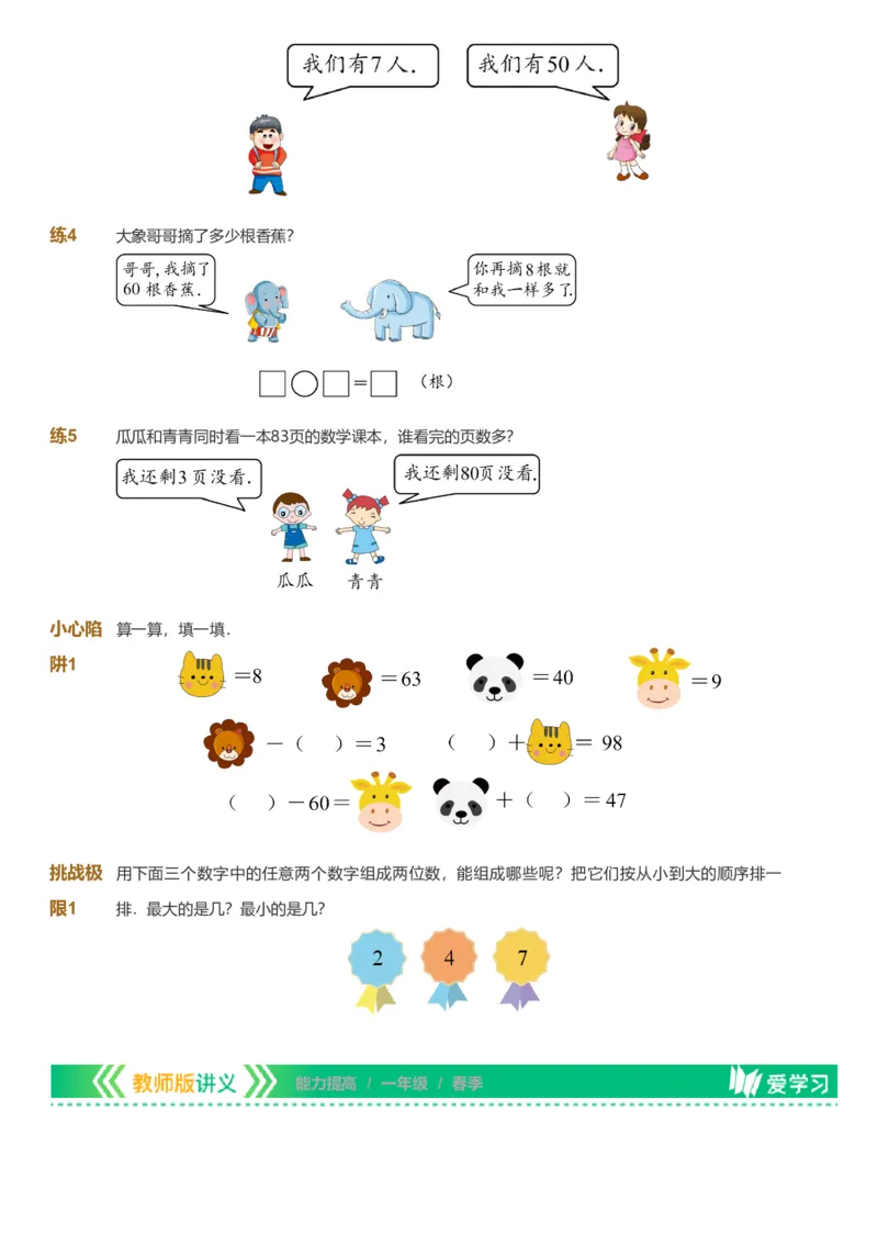 备授课-备课页_《爱学习》小学初中数学和奥数资料_高斯数学爱学习课件_11苏教小学能力提高_高斯爱学习小学数学能力提高pdf（苏教版）_2022春爱学习数学1阶能力提高（苏教版）