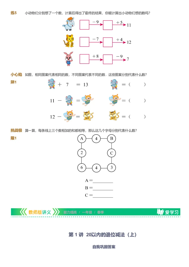 备授课-备课页_《爱学习》小学初中数学和奥数资料_高斯数学爱学习课件_11苏教小学能力提高_高斯爱学习小学数学能力提高pdf（苏教版）_2022春爱学习数学1阶能力提高（苏教版）