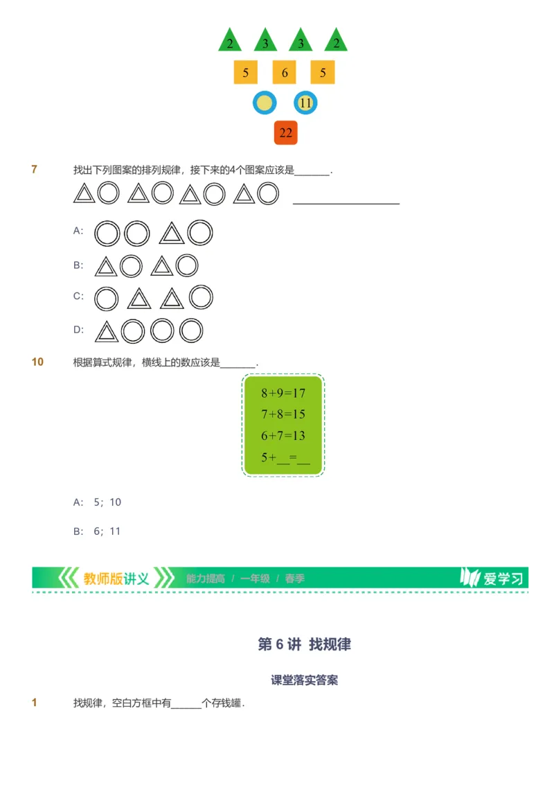 备授课-备课页_《爱学习》小学初中数学和奥数资料_高斯数学爱学习课件_11苏教小学能力提高_高斯爱学习小学数学能力提高pdf（苏教版）_2022春爱学习数学1阶能力提高（苏教版）