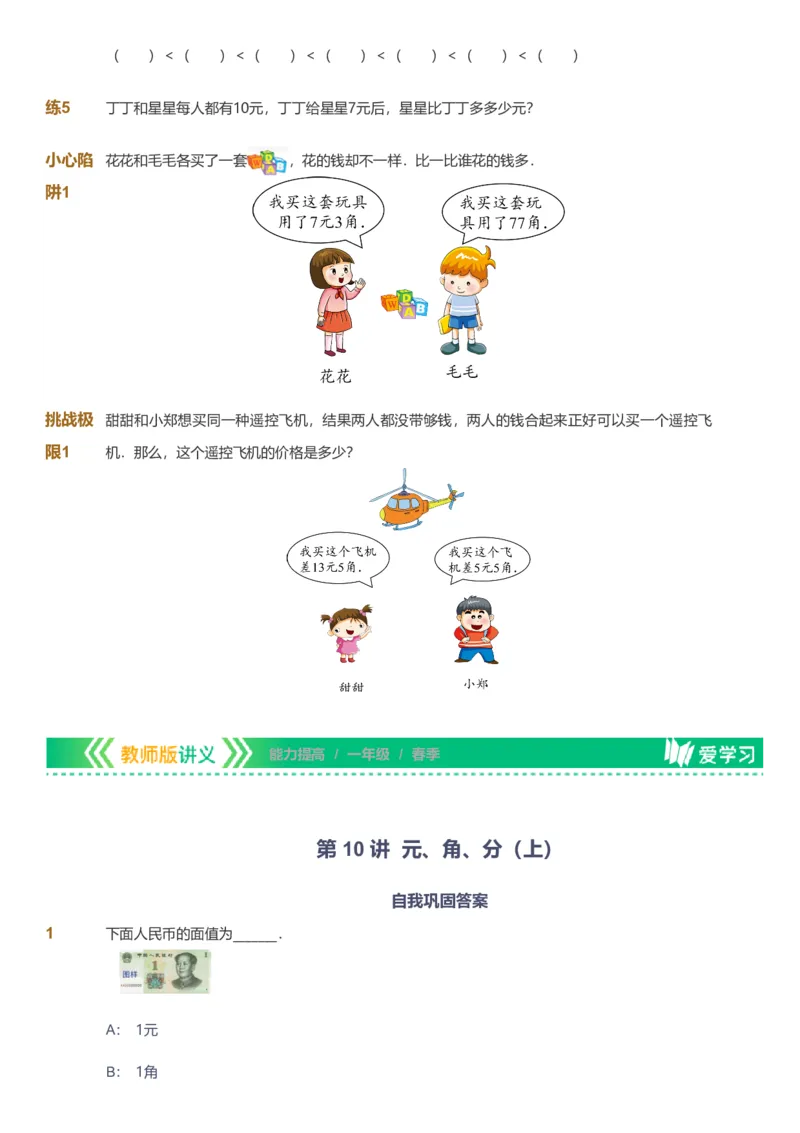 备授课-备课页_《爱学习》小学初中数学和奥数资料_高斯数学爱学习课件_11苏教小学能力提高_高斯爱学习小学数学能力提高pdf（苏教版）_2022春爱学习数学1阶能力提高（苏教版）
