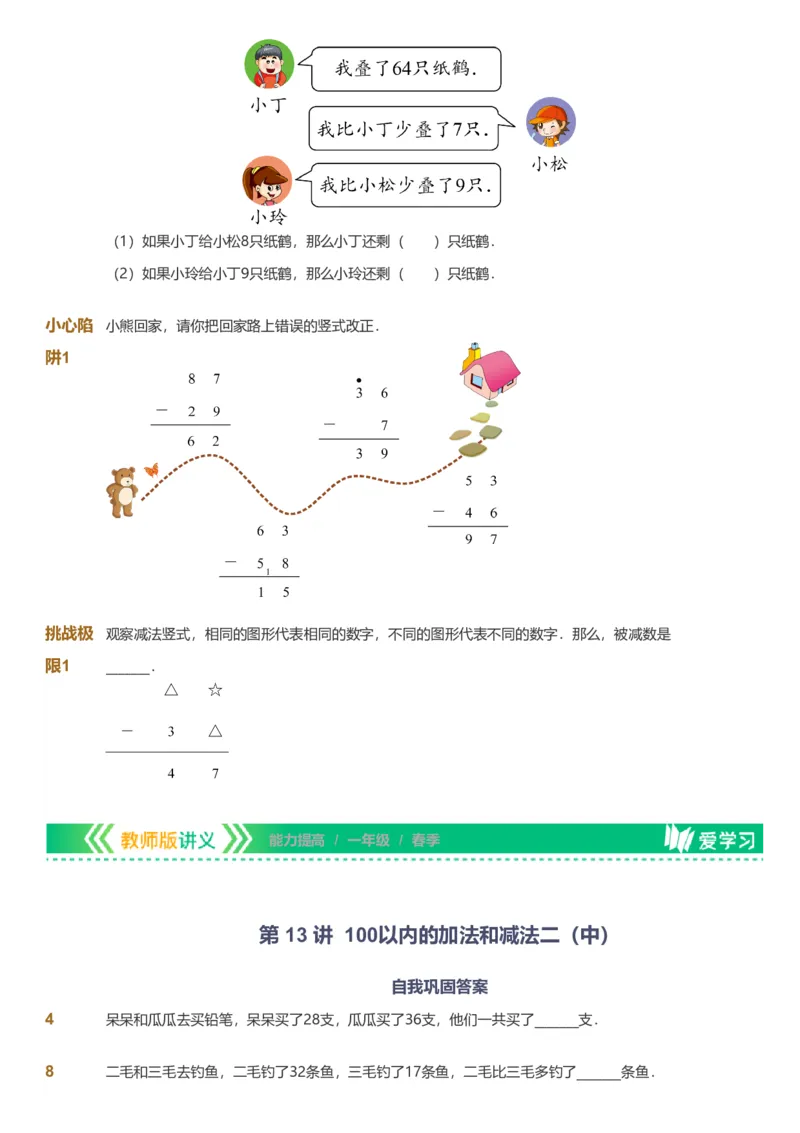 备授课-备课页_《爱学习》小学初中数学和奥数资料_高斯数学爱学习课件_11苏教小学能力提高_高斯爱学习小学数学能力提高pdf（苏教版）_2022春爱学习数学1阶能力提高（苏教版）