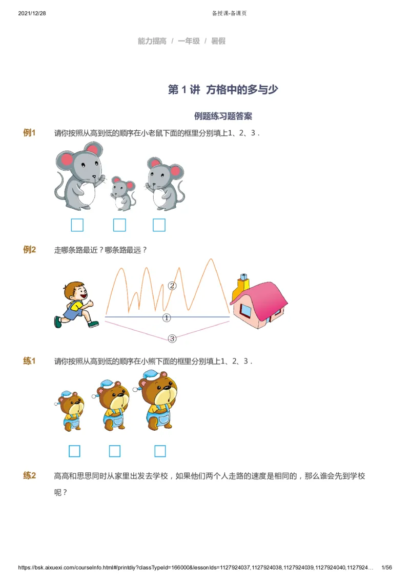 课本+自我巩固+课堂落实1_《爱学习》小学初中数学和奥数资料_高斯数学爱学习课件_8北师小学能力提高_爱学习北师大1-6能力提高课件1+2_数学1阶能力提高_暑数学1阶能力提高