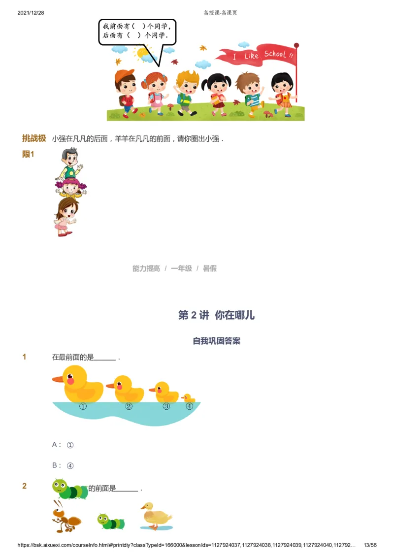 课本+自我巩固+课堂落实1_《爱学习》小学初中数学和奥数资料_高斯数学爱学习课件_8北师小学能力提高_爱学习北师大1-6能力提高课件1+2_数学1阶能力提高_暑数学1阶能力提高