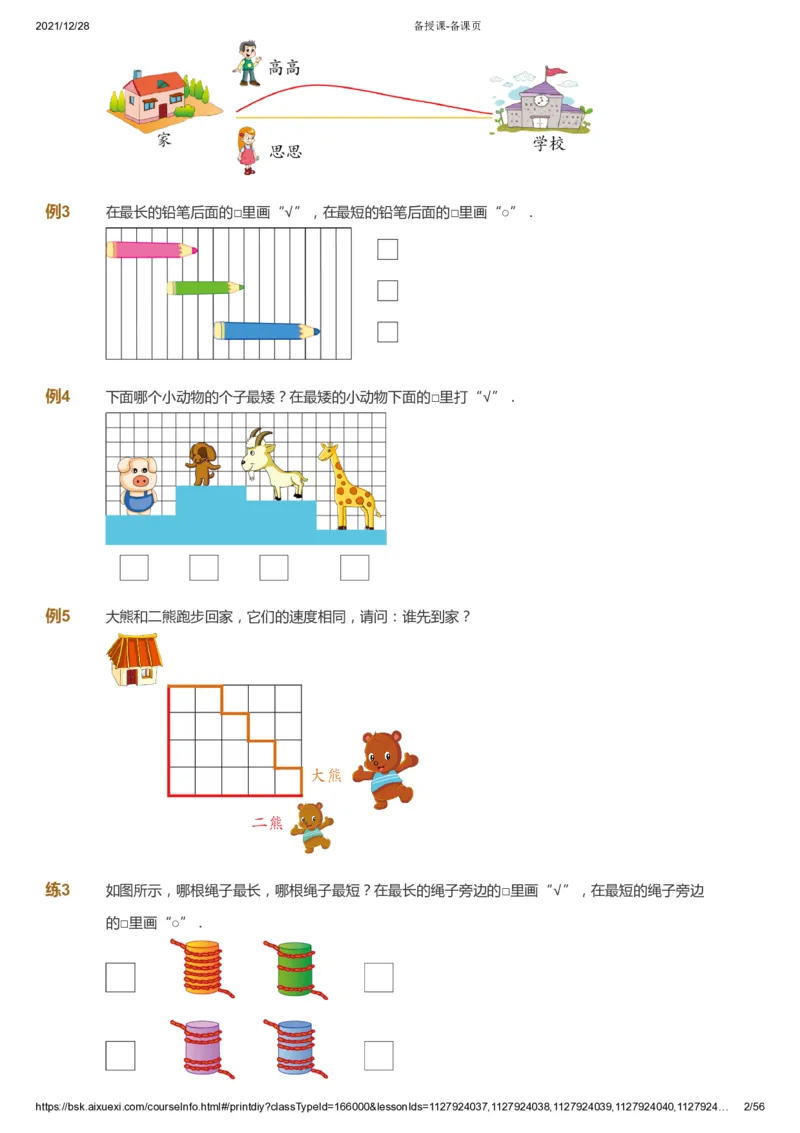 课本+自我巩固+课堂落实1_《爱学习》小学初中数学和奥数资料_高斯数学爱学习课件_8北师小学能力提高_爱学习北师大1-6能力提高课件1+2_数学1阶能力提高_暑数学1阶能力提高