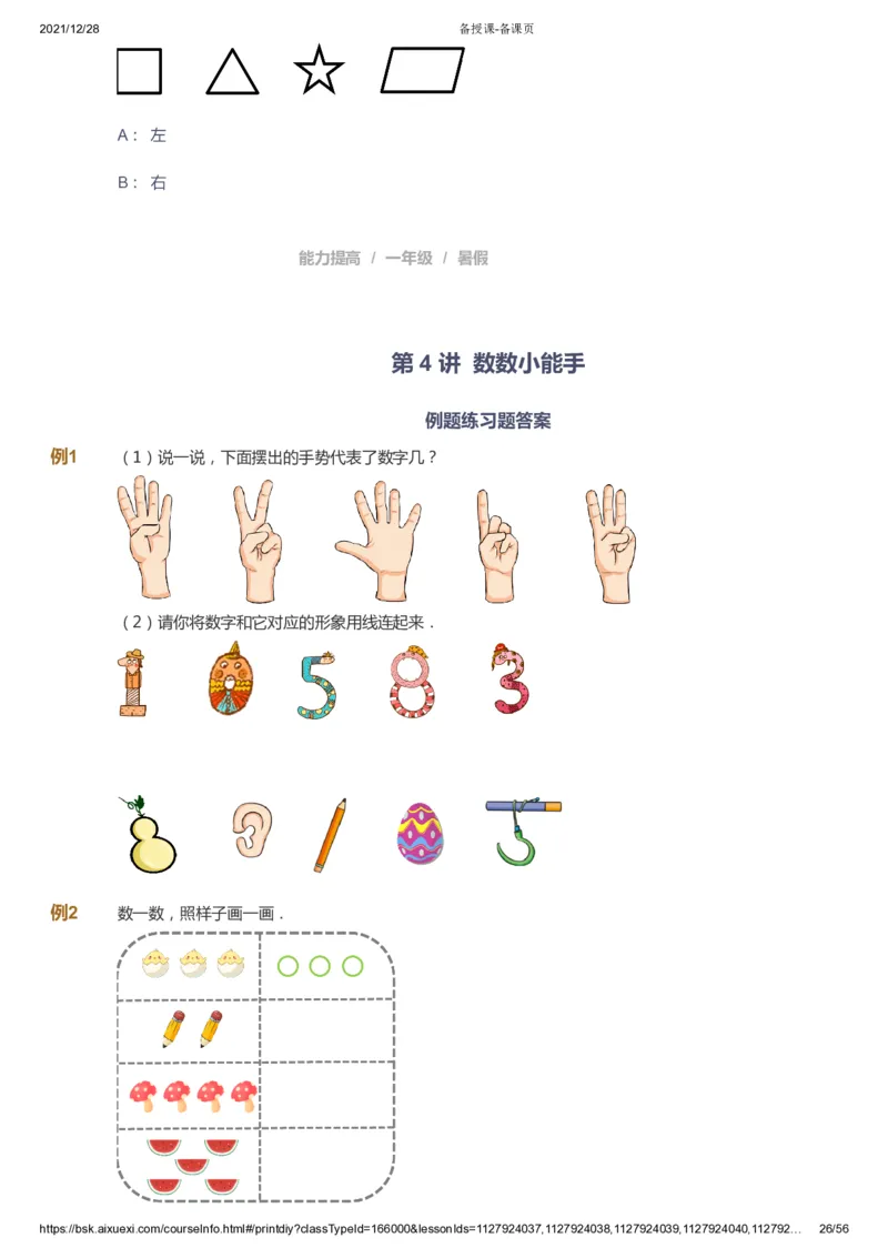 课本+自我巩固+课堂落实1_《爱学习》小学初中数学和奥数资料_高斯数学爱学习课件_8北师小学能力提高_爱学习北师大1-6能力提高课件1+2_数学1阶能力提高_暑数学1阶能力提高