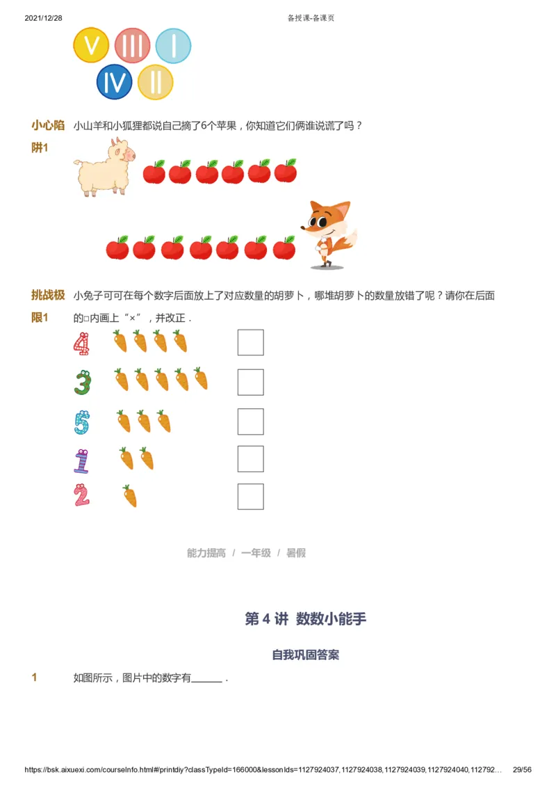 课本+自我巩固+课堂落实1_《爱学习》小学初中数学和奥数资料_高斯数学爱学习课件_8北师小学能力提高_爱学习北师大1-6能力提高课件1+2_数学1阶能力提高_暑数学1阶能力提高