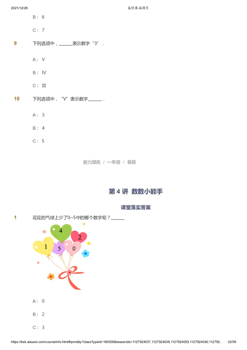 课本+自我巩固+课堂落实1_《爱学习》小学初中数学和奥数资料_高斯数学爱学习课件_8北师小学能力提高_爱学习北师大1-6能力提高课件1+2_数学1阶能力提高_暑数学1阶能力提高
